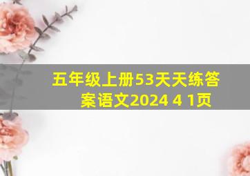 五年级上册53天天练答案语文2024 4 1页